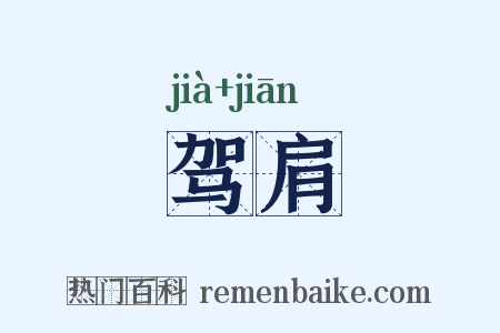 驾肩是什么意思的图片